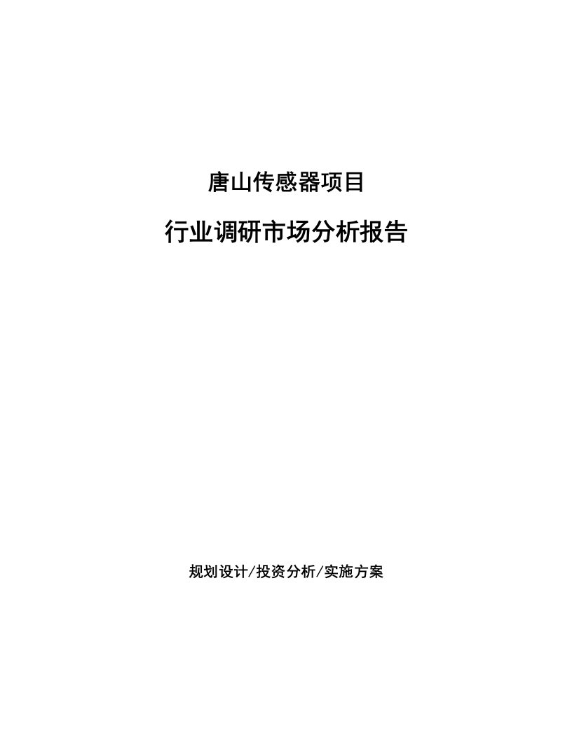 唐山传感器项目行业调研市场分析报告