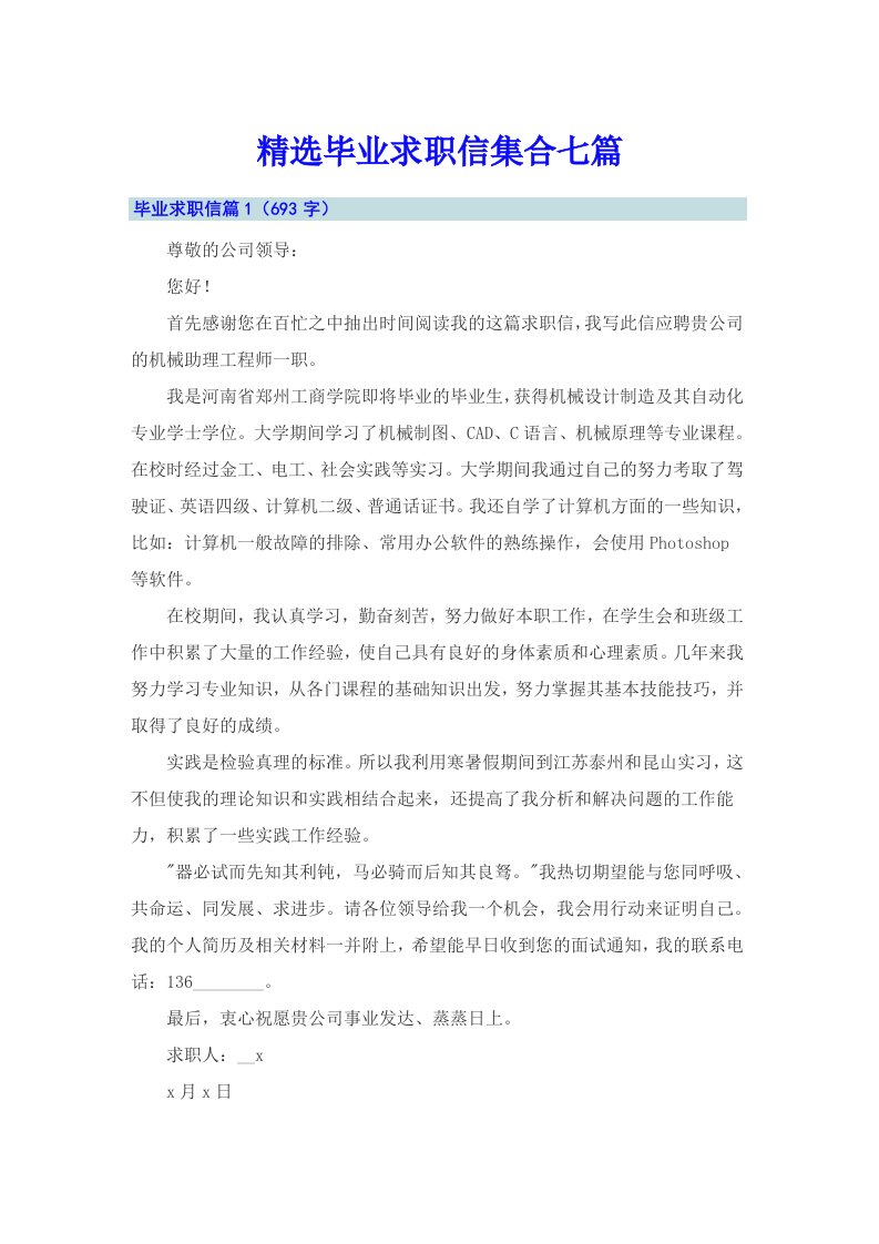 精选毕业求职信集合七篇