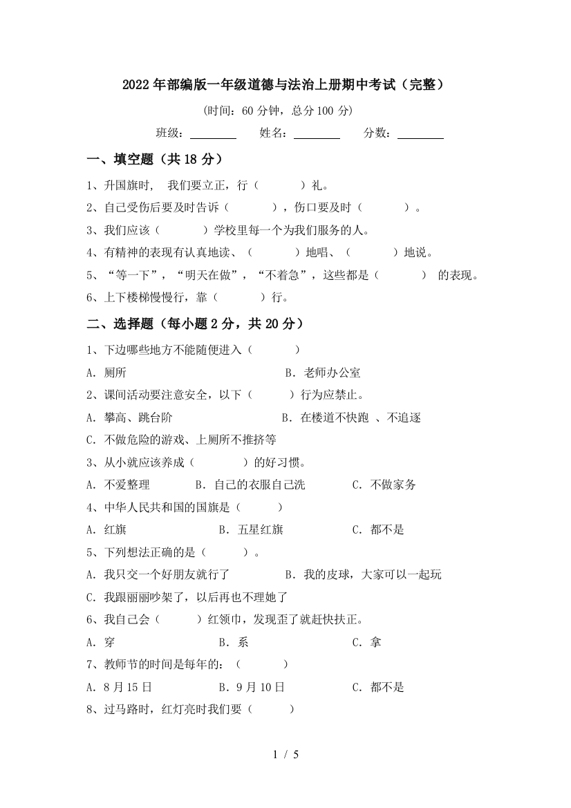 2022年部编版一年级道德与法治上册期中考试(完整)