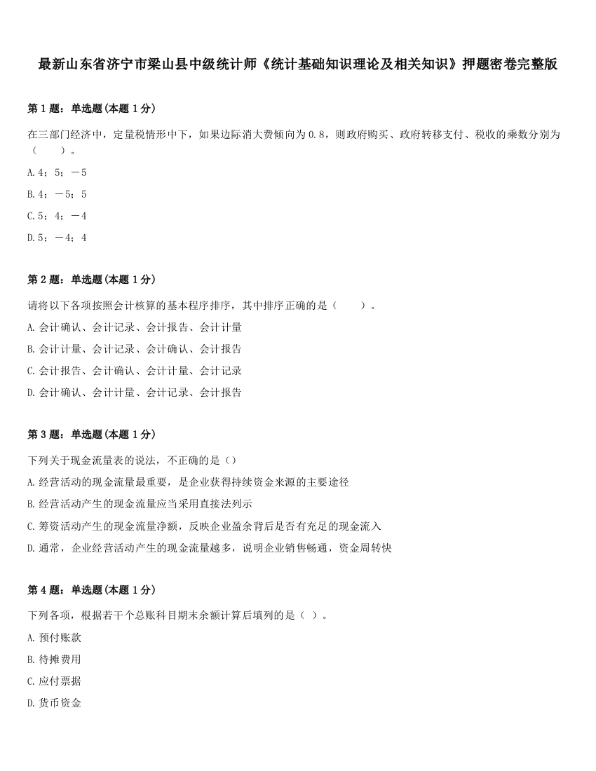 最新山东省济宁市梁山县中级统计师《统计基础知识理论及相关知识》押题密卷完整版