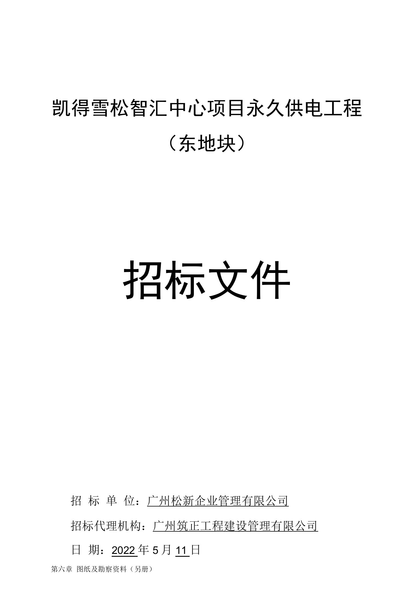 凯得雪松智汇中心项目永久供电工程招标文件