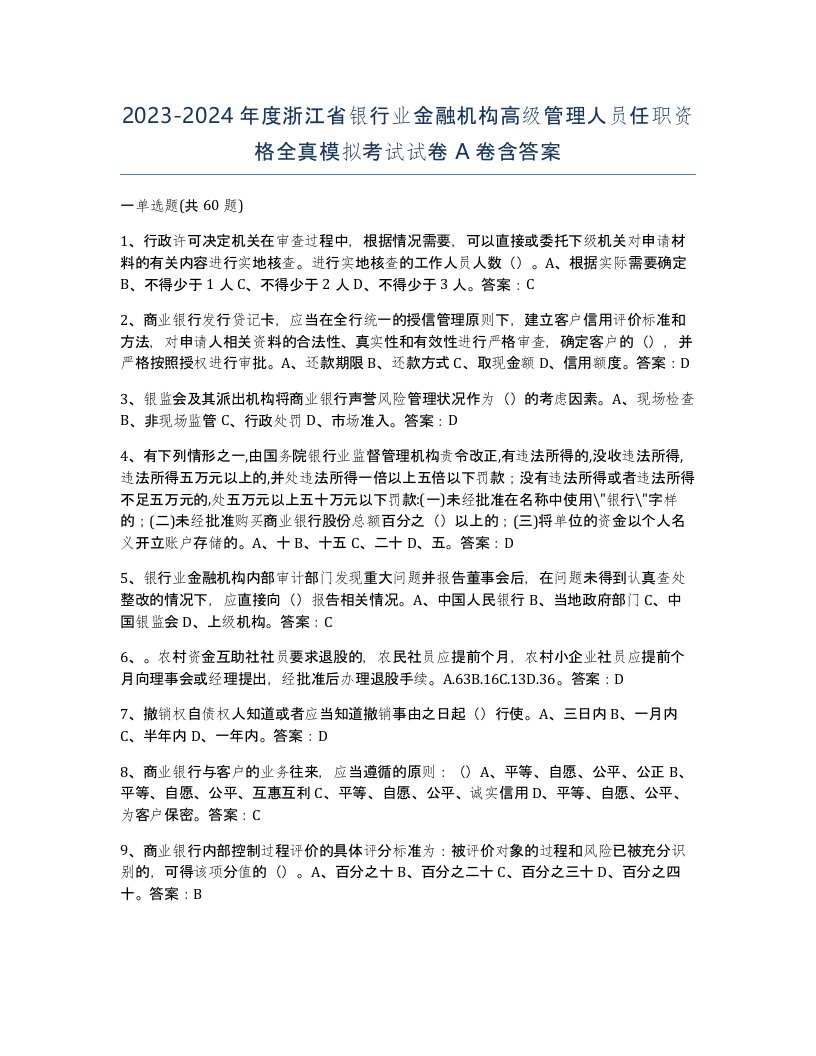 2023-2024年度浙江省银行业金融机构高级管理人员任职资格全真模拟考试试卷A卷含答案