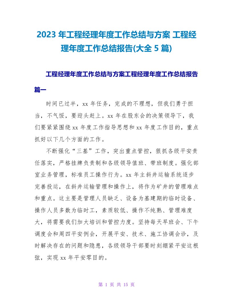 2023年项目经理年度工作总结与计划项目经理年度工作总结报告(大全5篇)