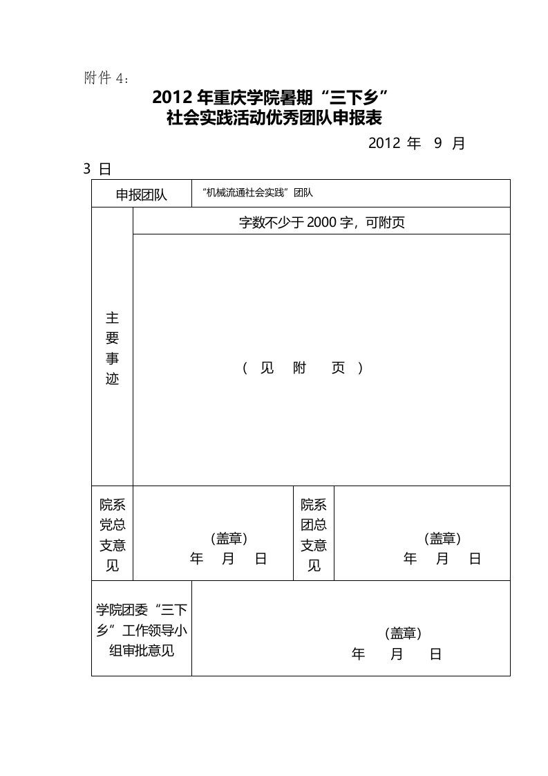 大学生社会实践优秀团队申报材料