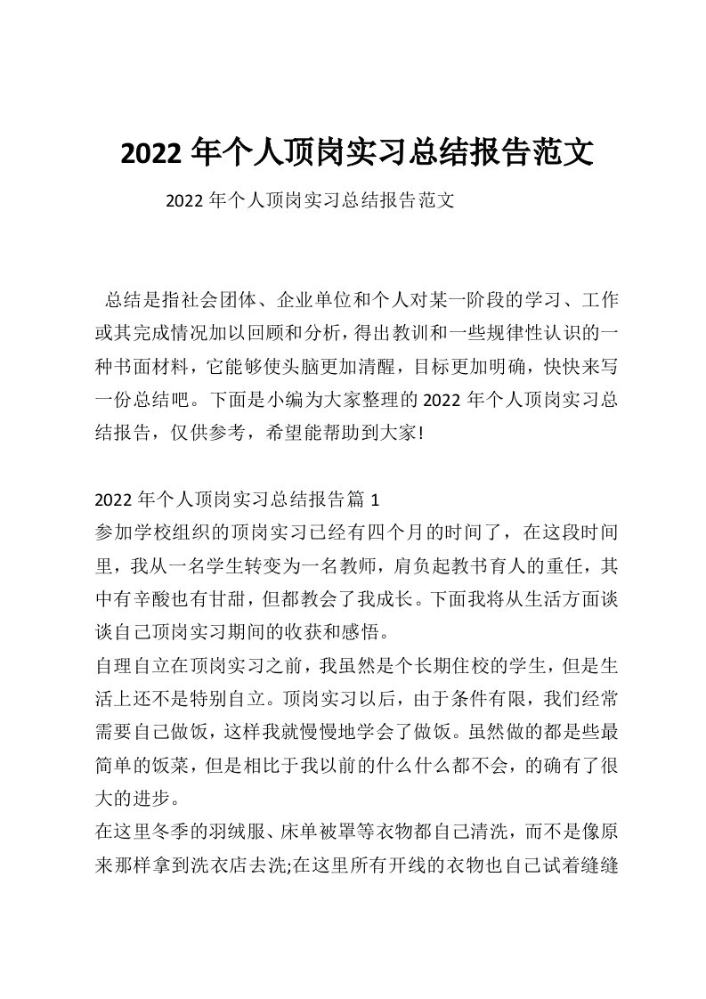 2022年个人顶岗实习总结报告范文