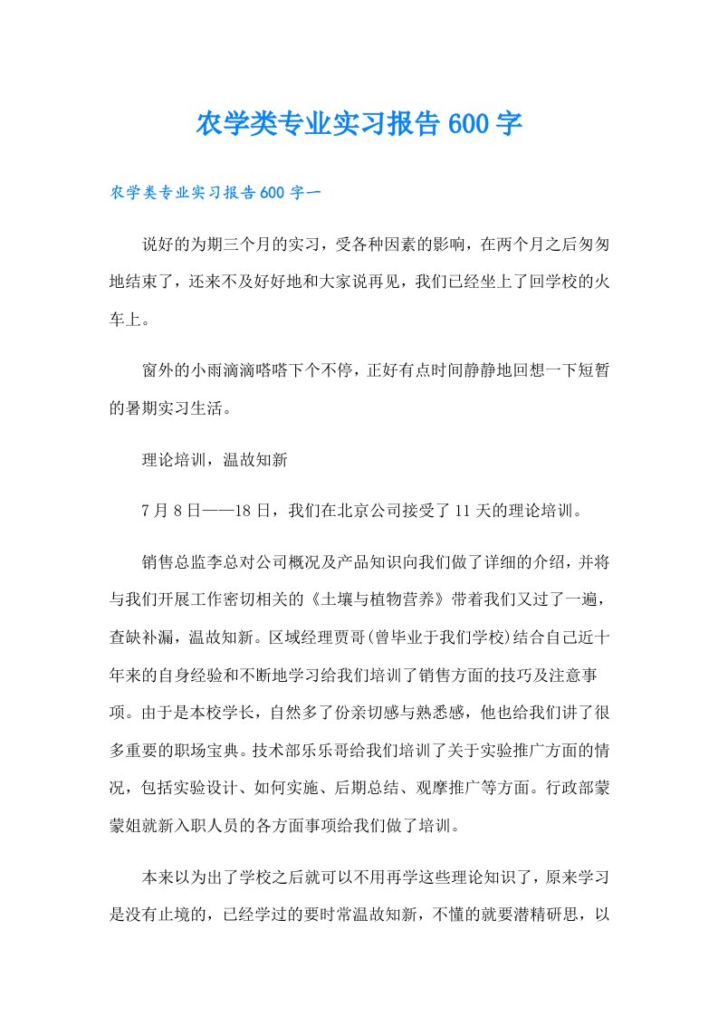 农学类专业实习报告600字