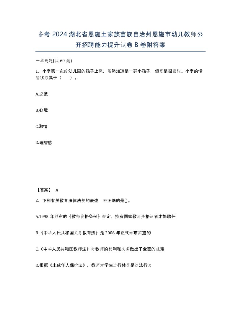 备考2024湖北省恩施土家族苗族自治州恩施市幼儿教师公开招聘能力提升试卷B卷附答案