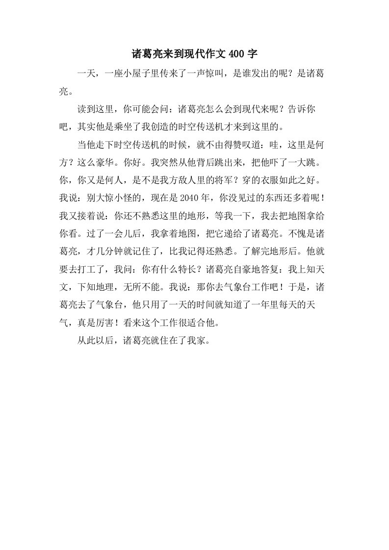 诸葛亮来到现代作文400字