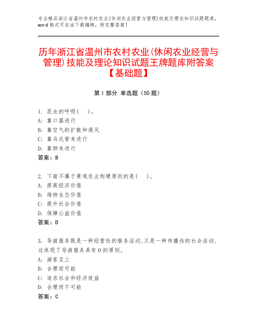 历年浙江省温州市农村农业(休闲农业经营与管理)技能及理论知识试题王牌题库附答案【基础题】