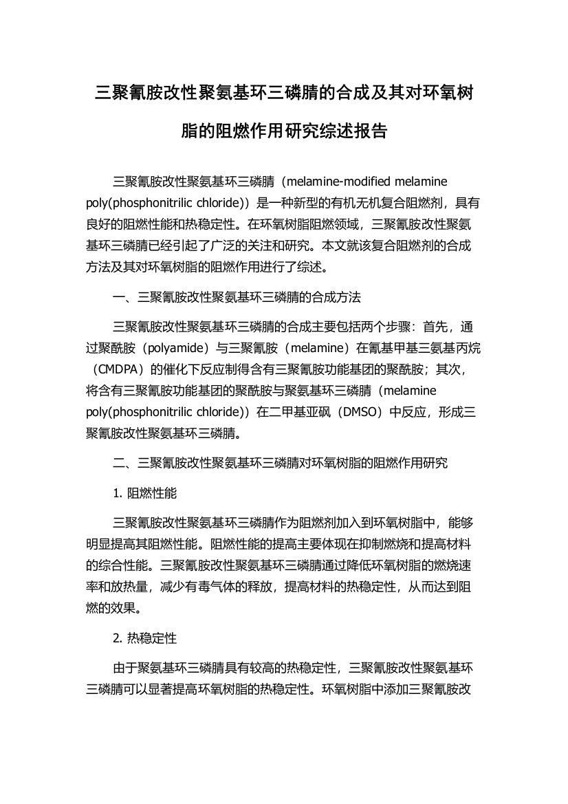 三聚氰胺改性聚氨基环三磷腈的合成及其对环氧树脂的阻燃作用研究综述报告