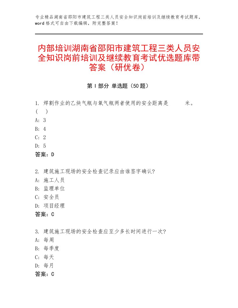 内部培训湖南省邵阳市建筑工程三类人员安全知识岗前培训及继续教育考试优选题库带答案（研优卷）