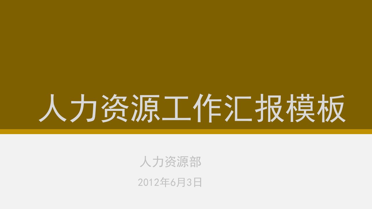 人力资源工作汇报模板