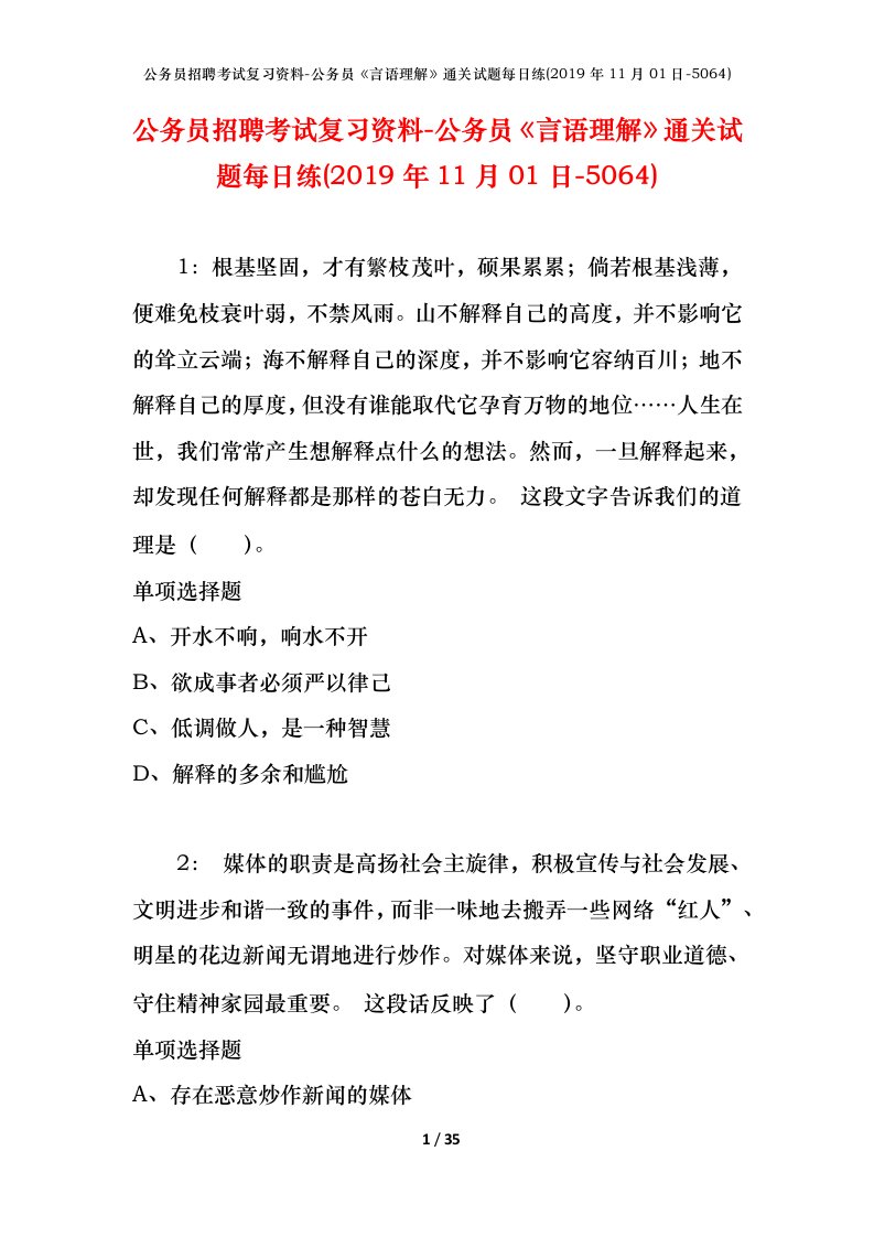 公务员招聘考试复习资料-公务员言语理解通关试题每日练2019年11月01日-5064