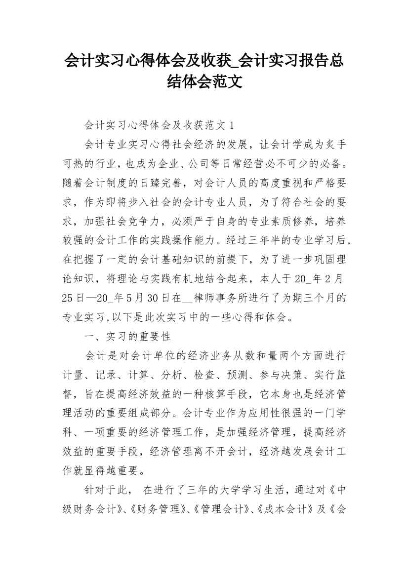 会计实习心得体会及收获_会计实习报告总结体会范文