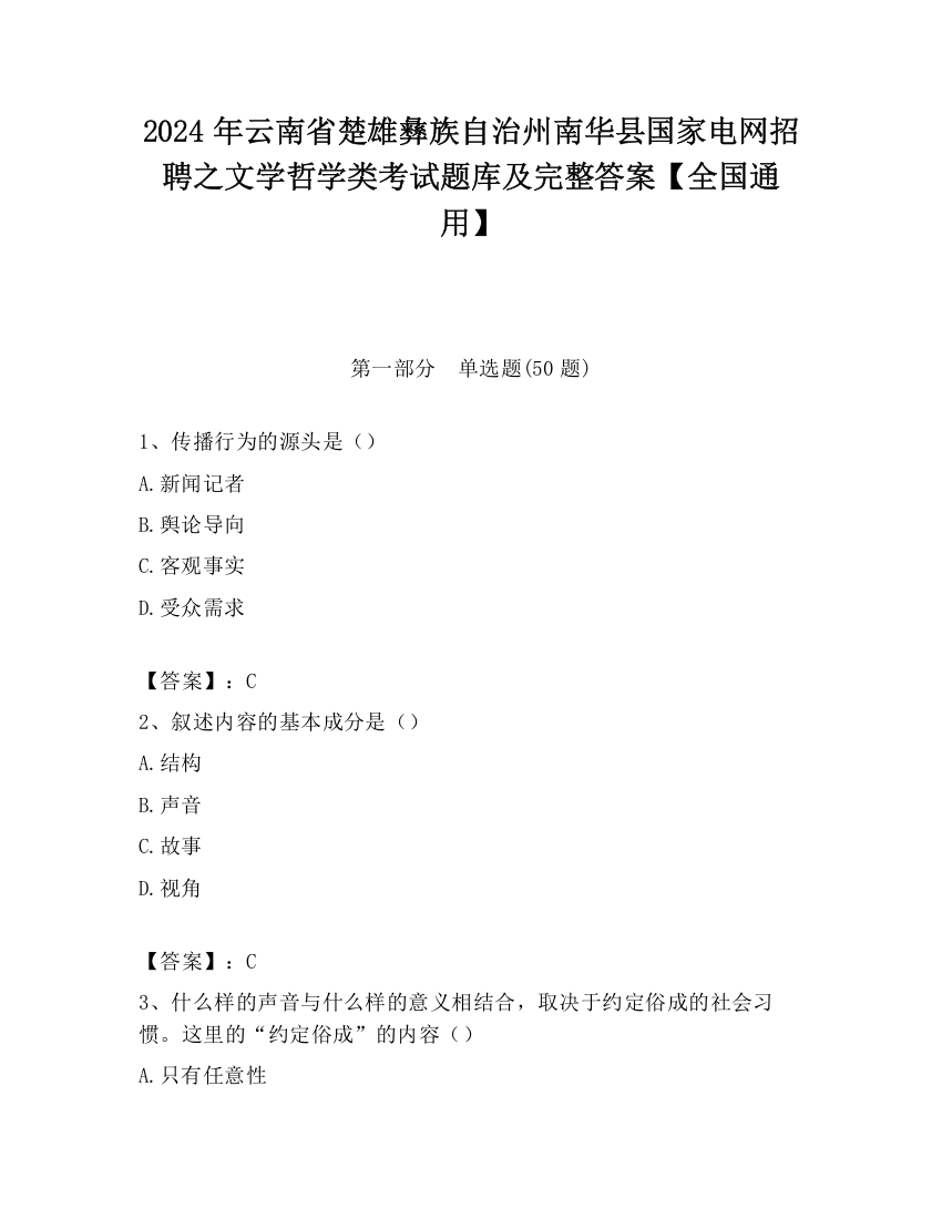 2024年云南省楚雄彝族自治州南华县国家电网招聘之文学哲学类考试题库及完整答案【全国通用】