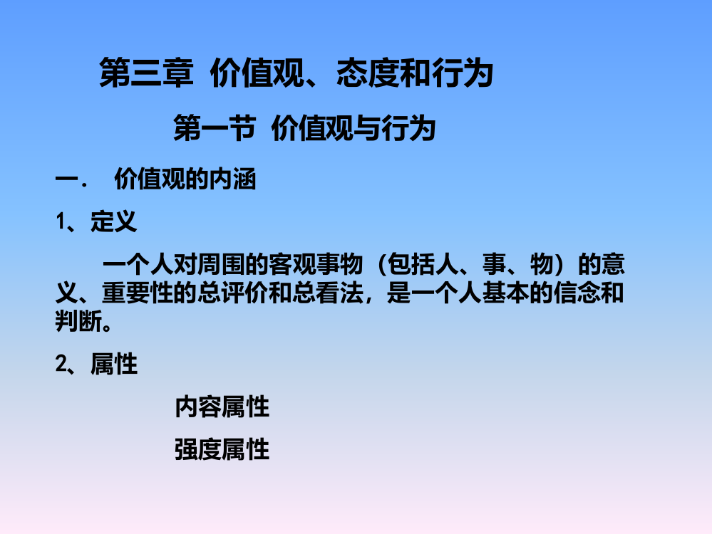 第三章-价值观、态度和行为(武汉科技大学组织行为学(周勇)PPT课件