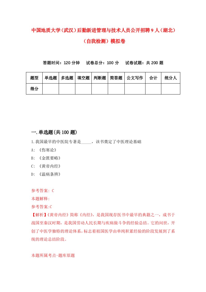 中国地质大学武汉后勤新进管理与技术人员公开招聘9人湖北自我检测模拟卷9