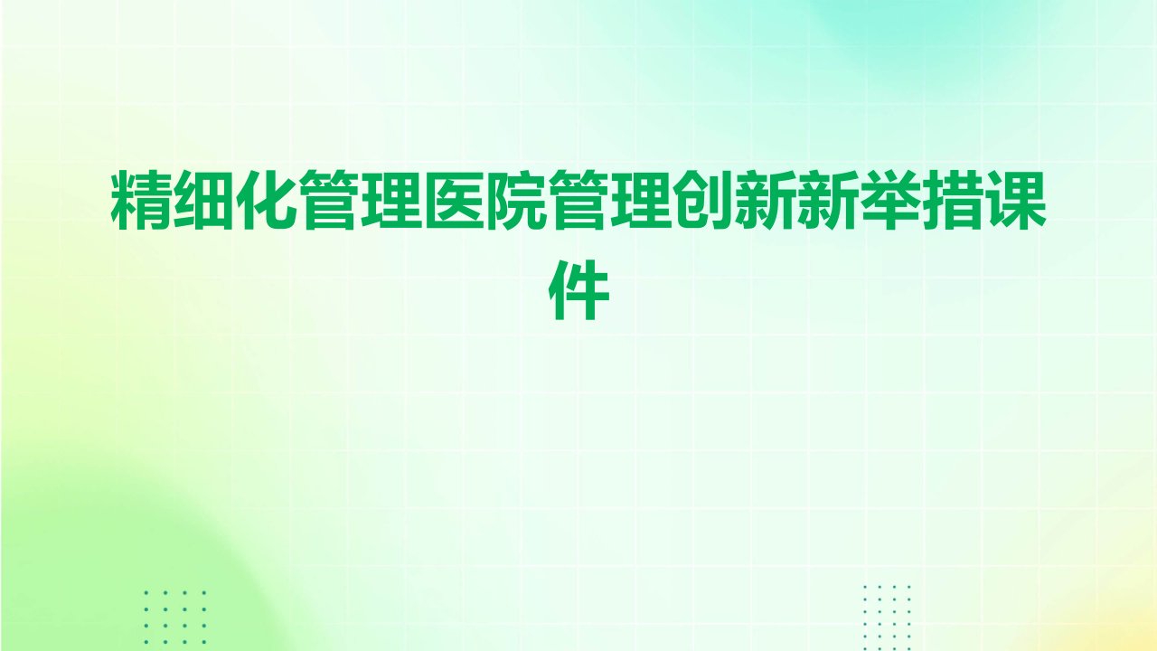 精细化管理医院管理创新新举措课件