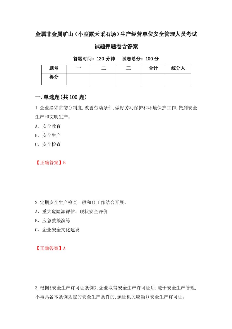 金属非金属矿山小型露天采石场生产经营单位安全管理人员考试试题押题卷含答案第89套