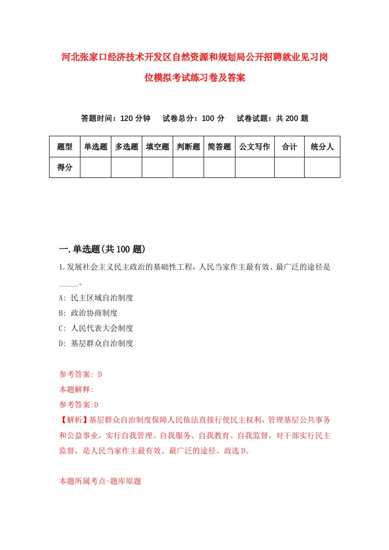 河北张家口经济技术开发区自然资源和规划局公开招聘就业见习岗位模拟考试练习卷及答案第8套