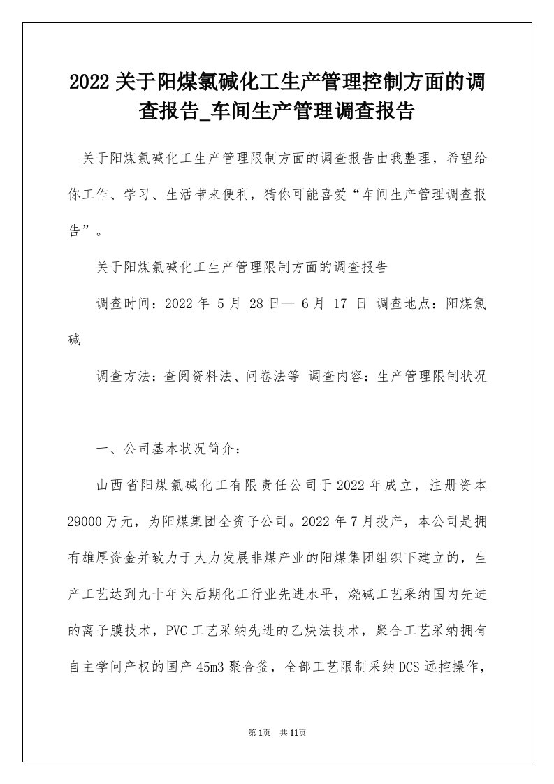 2022关于阳煤氯碱化工生产管理控制方面的调查报告_车间生产管理调查报告