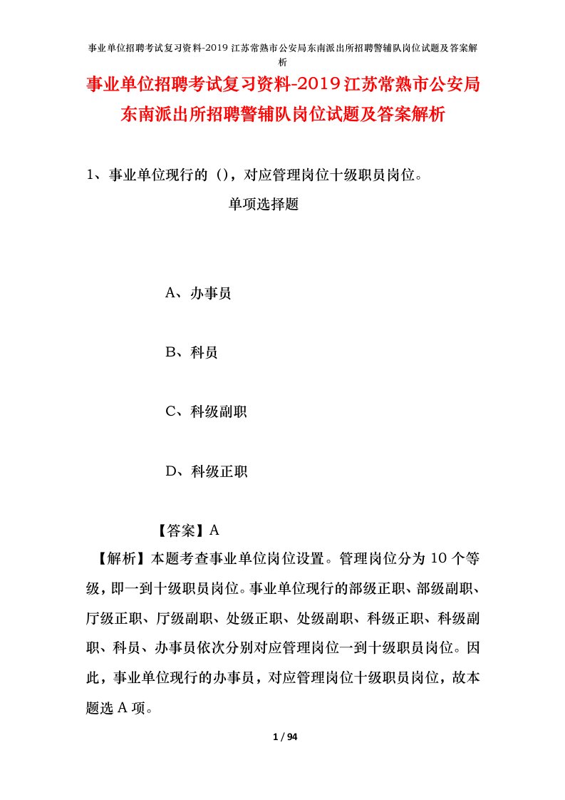 事业单位招聘考试复习资料-2019江苏常熟市公安局东南派出所招聘警辅队岗位试题及答案解析