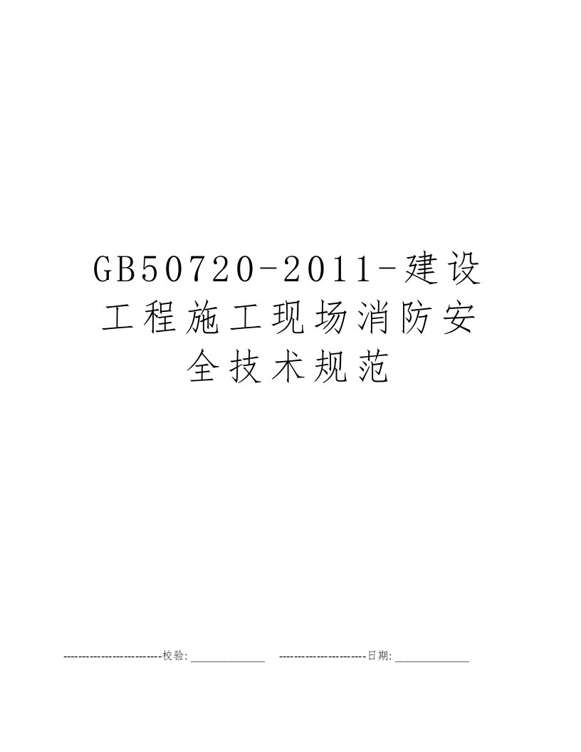 GB50720-2011-建设工程施工现场消防安全技术规范