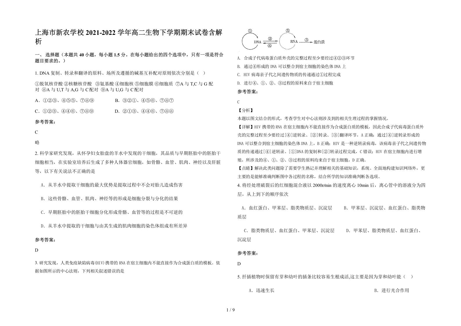 上海市新农学校2021-2022学年高二生物下学期期末试卷含解析