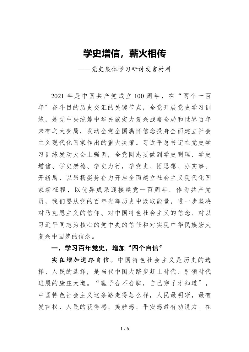 学史增信薪火相传党史集体学习研讨发言材料1