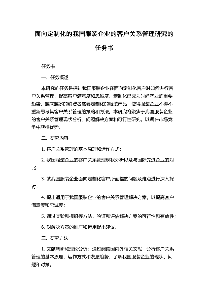 面向定制化的我国服装企业的客户关系管理研究的任务书