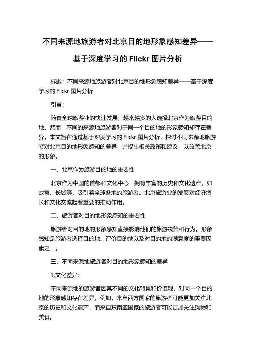 不同来源地旅游者对北京目的地形象感知差异——基于深度学习的Flickr图片分析