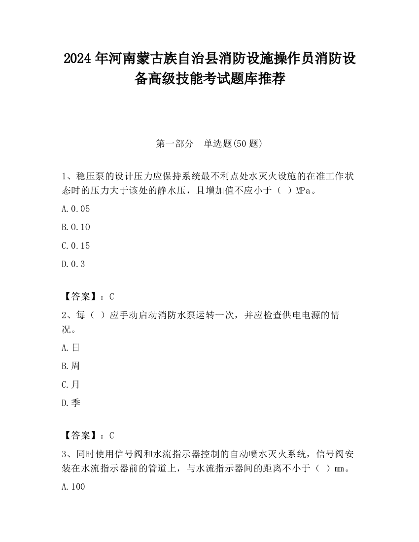 2024年河南蒙古族自治县消防设施操作员消防设备高级技能考试题库推荐