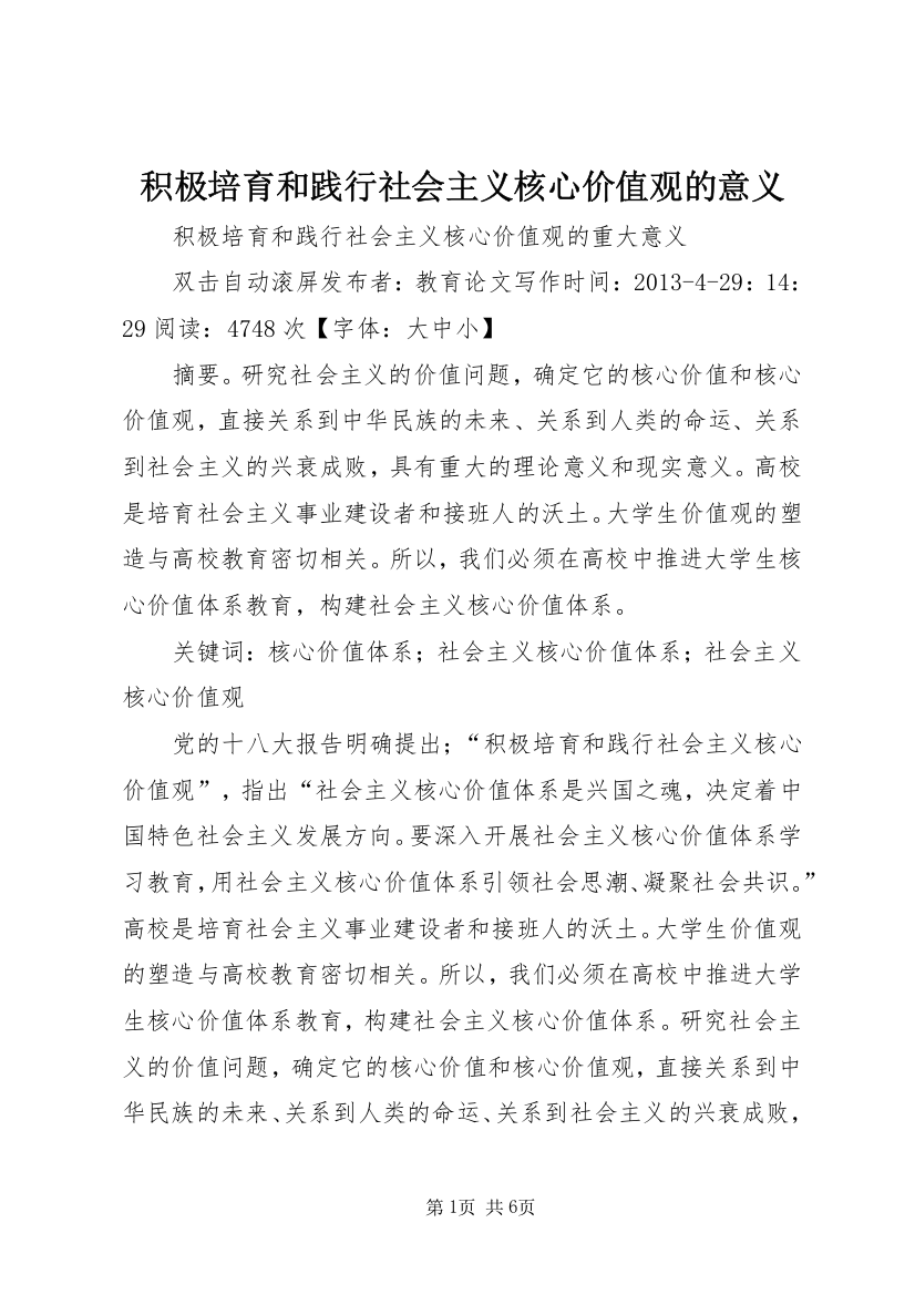 积极培育和践行社会主义核心价值观的意义