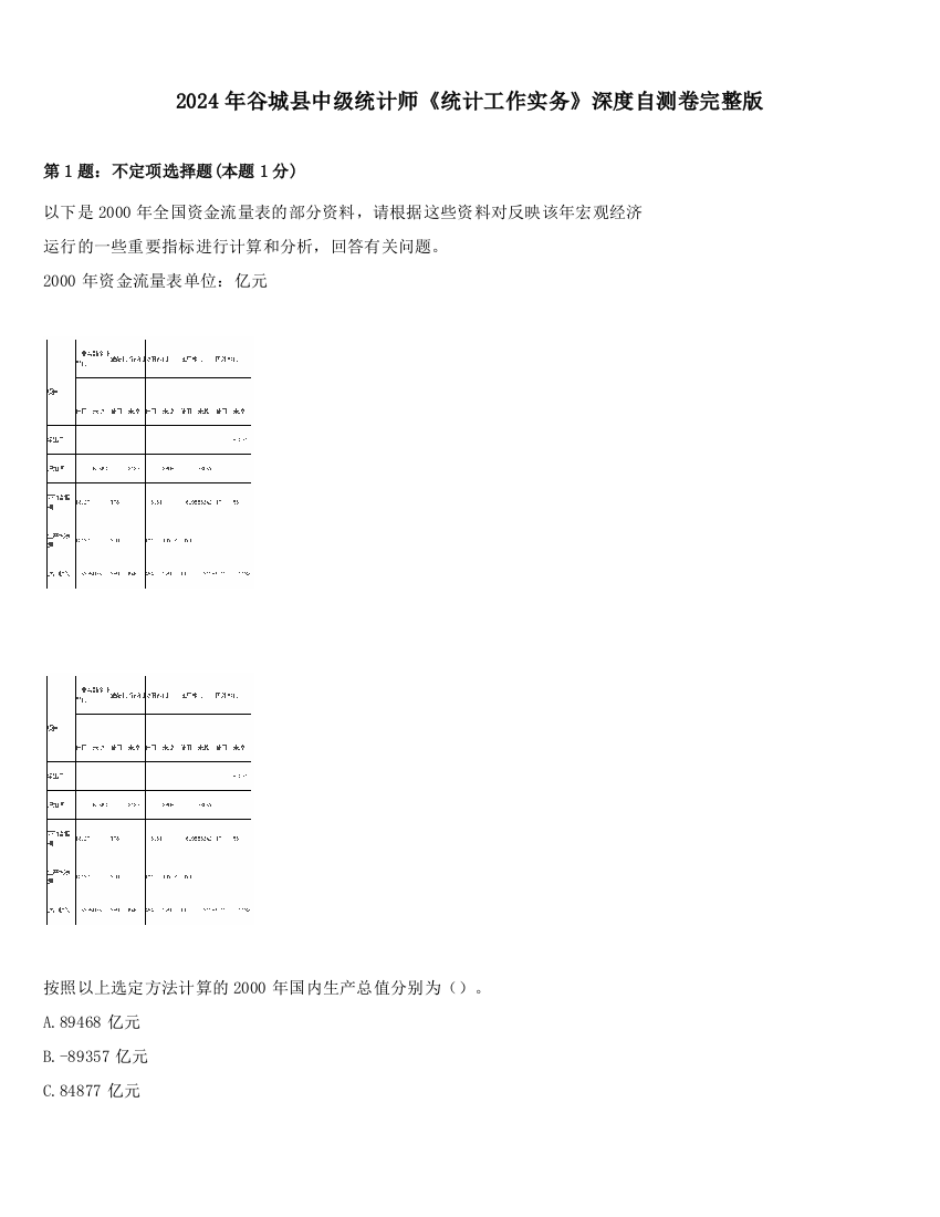 2024年谷城县中级统计师《统计工作实务》深度自测卷完整版