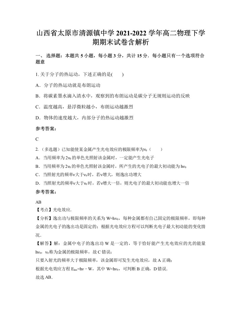 山西省太原市清源镇中学2021-2022学年高二物理下学期期末试卷含解析