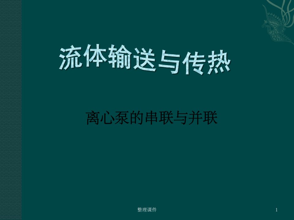 离心泵的串联与并联回顾