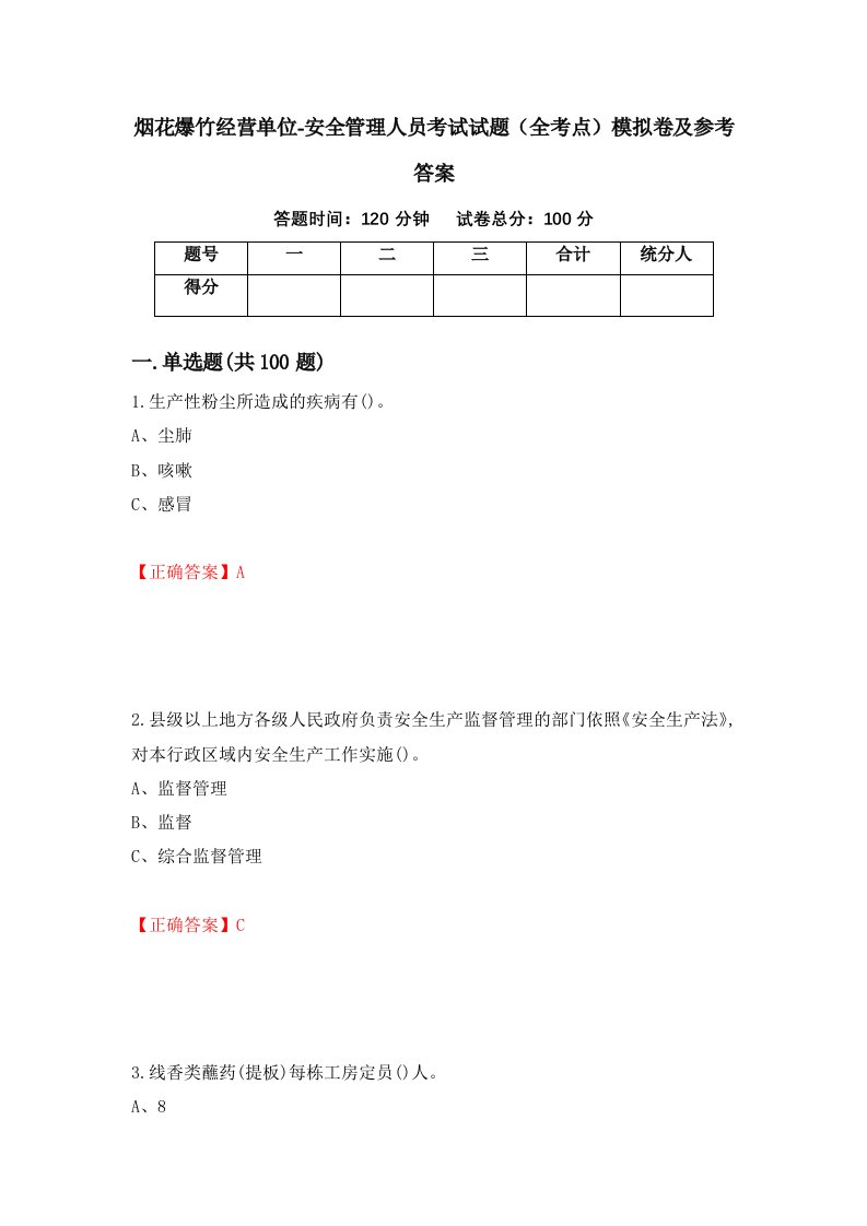 烟花爆竹经营单位-安全管理人员考试试题全考点模拟卷及参考答案84