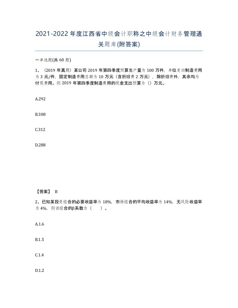 2021-2022年度江西省中级会计职称之中级会计财务管理通关题库附答案