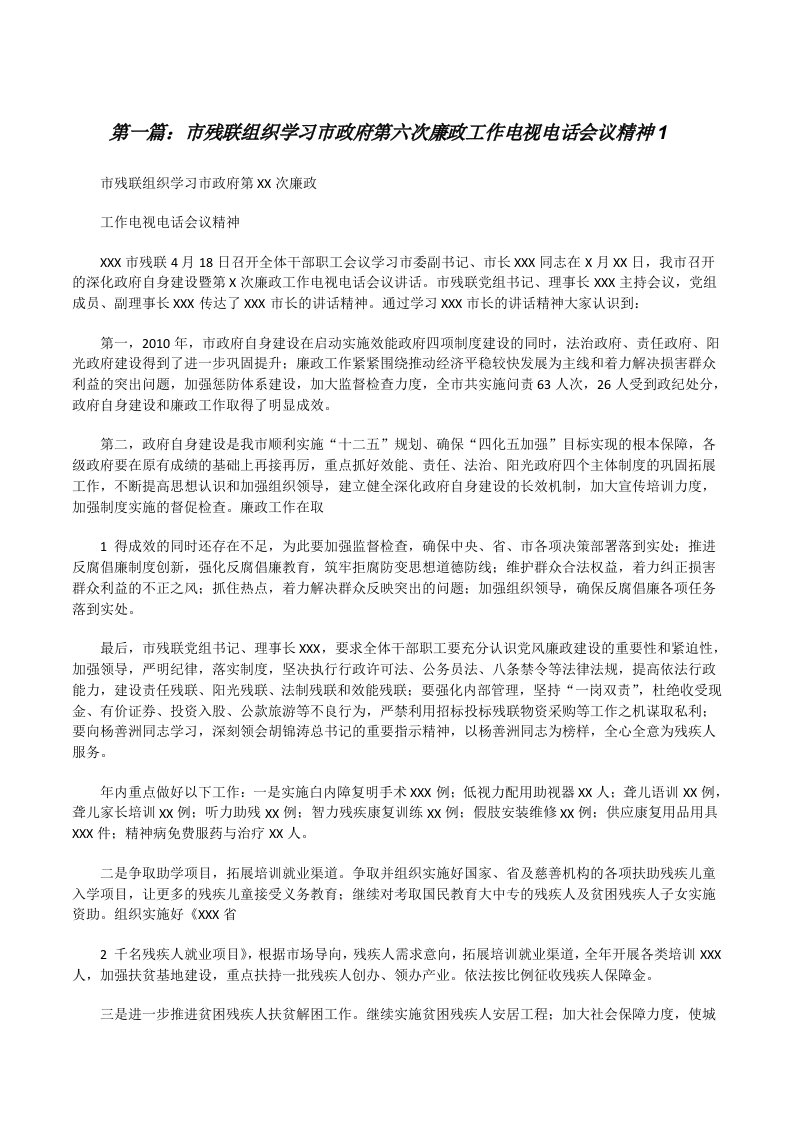 市残联组织学习市政府第六次廉政工作电视电话会议精神1[修改版]