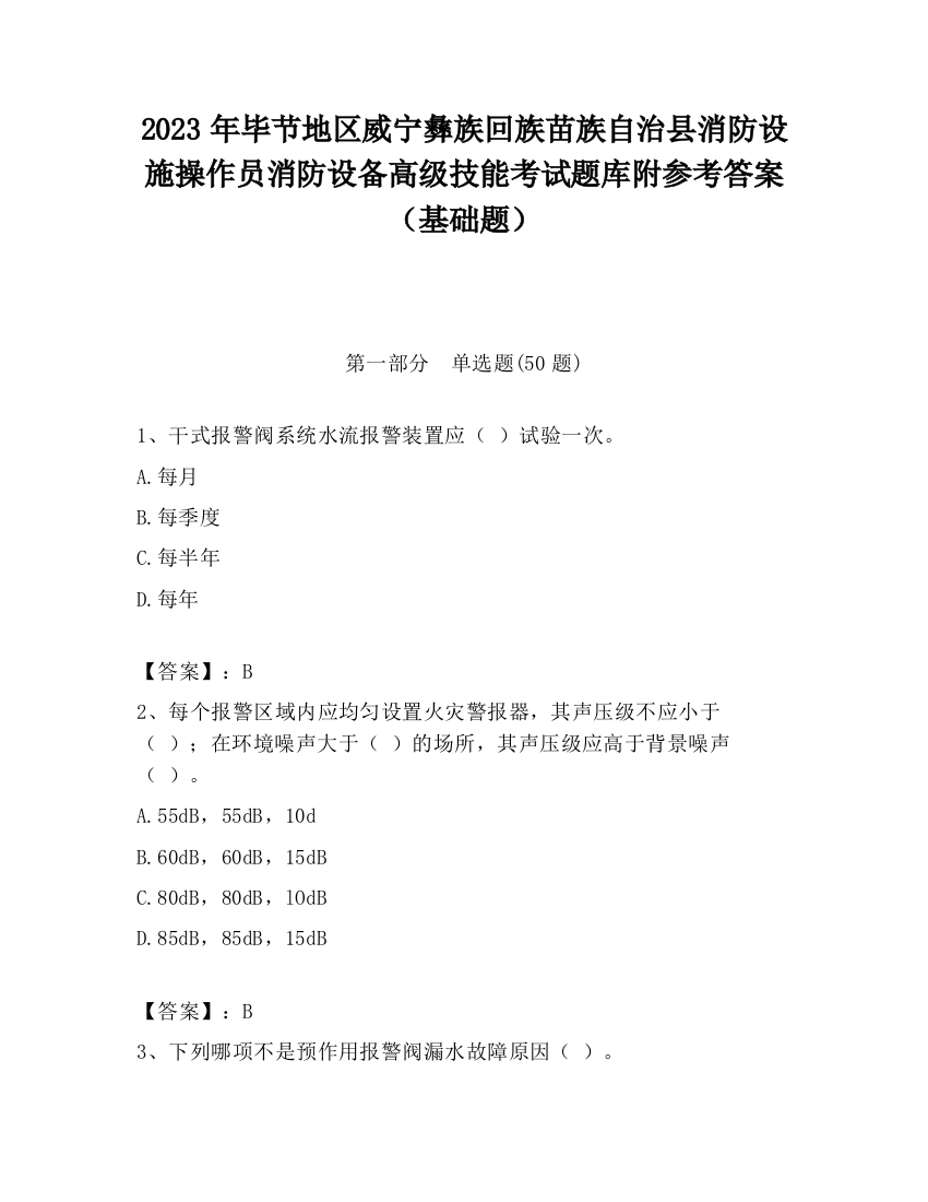 2023年毕节地区威宁彝族回族苗族自治县消防设施操作员消防设备高级技能考试题库附参考答案（基础题）