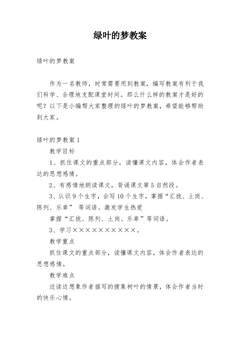 绿叶的梦教案