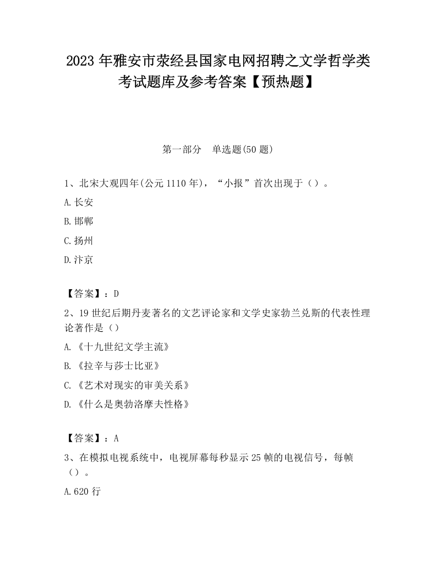 2023年雅安市荥经县国家电网招聘之文学哲学类考试题库及参考答案【预热题】