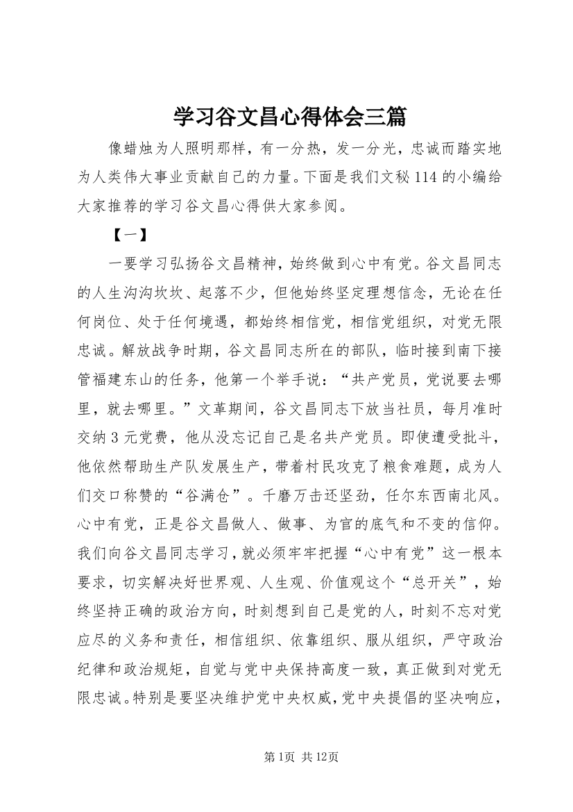 学习谷文昌心得体会三篇