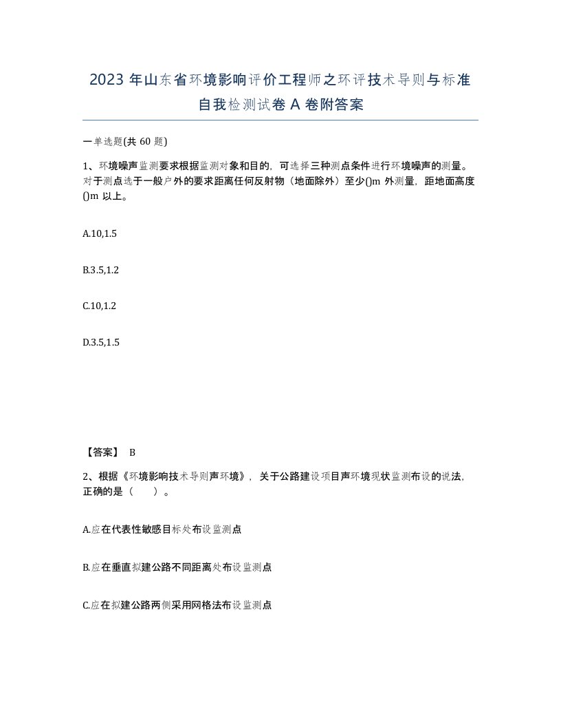 2023年山东省环境影响评价工程师之环评技术导则与标准自我检测试卷A卷附答案