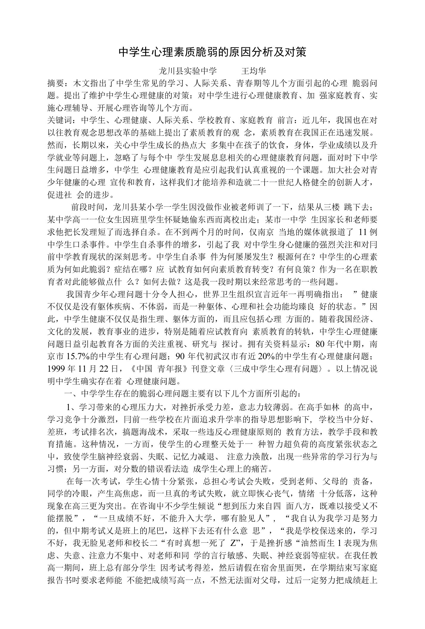 中学生心理素质脆弱的原因分析及对策