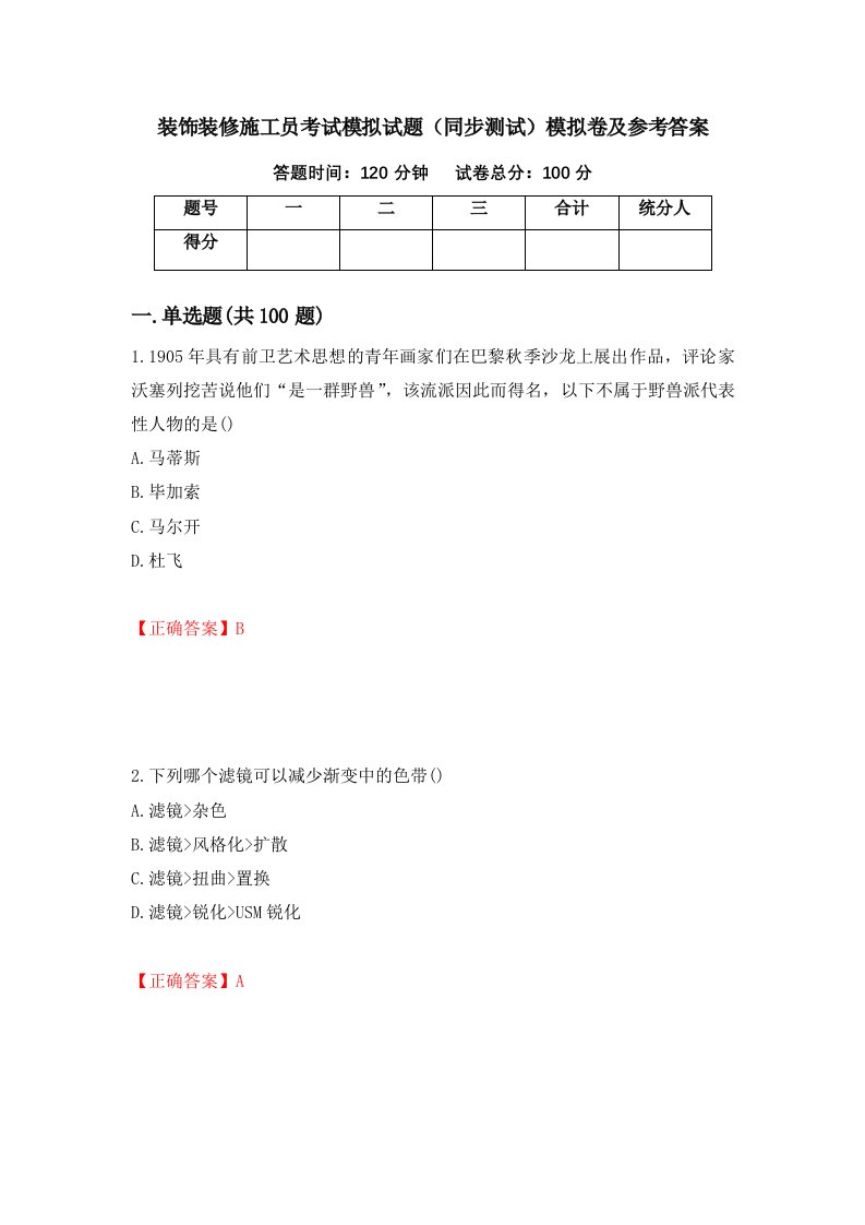 装饰装修施工员考试模拟试题同步测试模拟卷及参考答案第12套