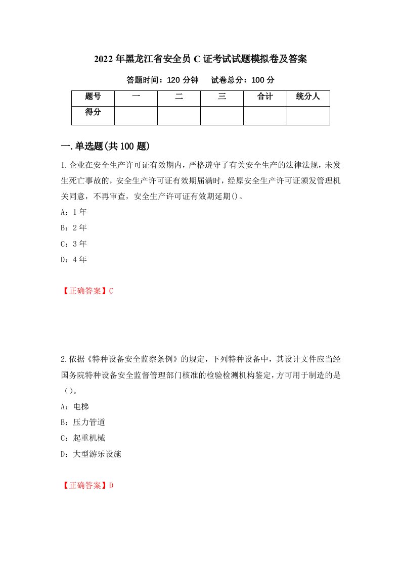 2022年黑龙江省安全员C证考试试题模拟卷及答案第93套