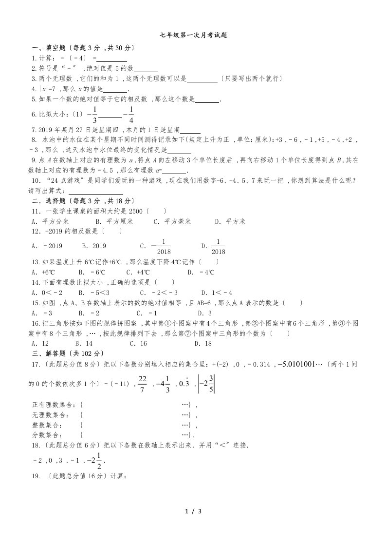 （人教版）第一学期第一次月考试题七年级数学（有答案）