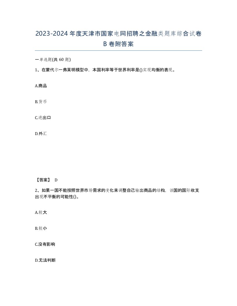 2023-2024年度天津市国家电网招聘之金融类题库综合试卷B卷附答案