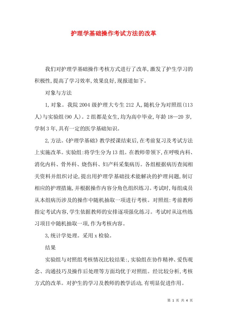 护理学基础操作考试方法的改革